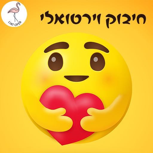 חיבוק וירטואלי, כרטיס ברכה, עיצוב, ליאת עופר liat ofer בינה מלאכותית' AI