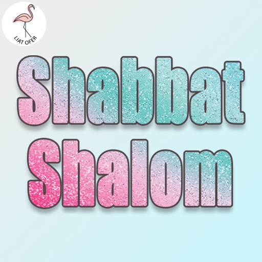 Shabbat Shalom שבת שלום כרטיס ברכה, עיצוב, ליאת עופר liat ofer בינה מלאכותית' AI חורבות ברזל
