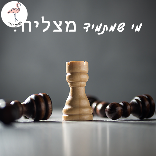 מי שמתמיד..